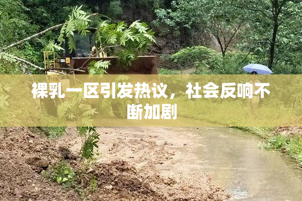 裸乳一区引发热议，社会反响不断加剧