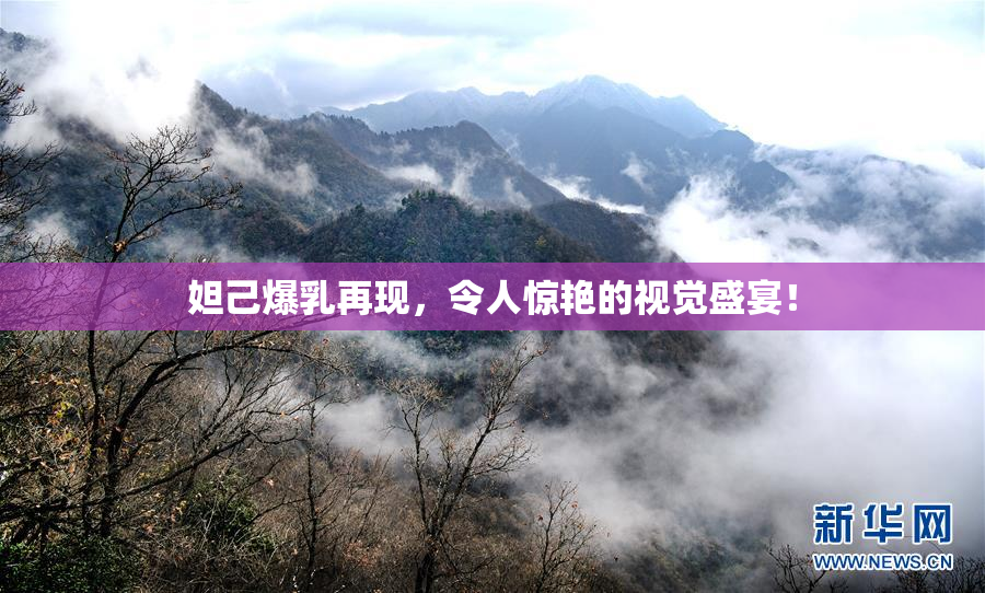 妲己爆乳再现，令人惊艳的视觉盛宴！