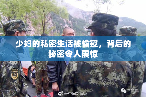 少妇的私密生活被偷窥，背后的秘密令人震惊