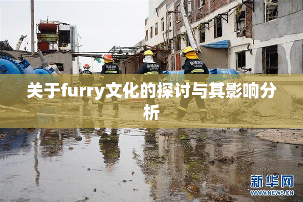 关于furry文化的探讨与其影响分析