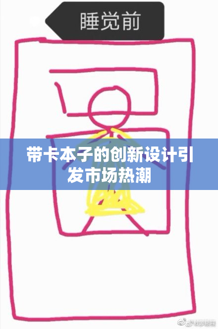 带卡本子的创新设计引发市场热潮