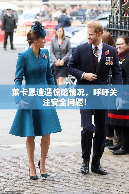 莱卡恩遭遇惊险情况，呼吁关注安全问题！