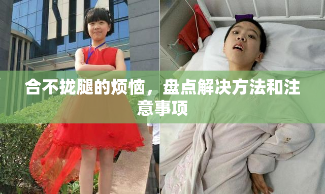 合不拢腿的烦恼，盘点解决方法和注意事项
