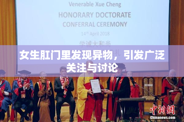 女生肛门里发现异物，引发广泛关注与讨论