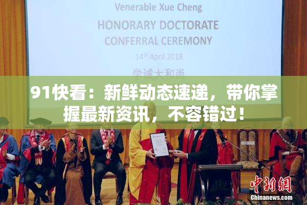 91快看：新鲜动态速递，带你掌握最新资讯，不容错过！