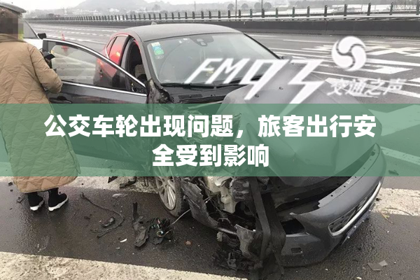 公交车轮出现问题，旅客出行安全受到影响