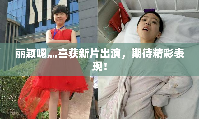 丽颖嗯灬喜获新片出演，期待精彩表现！