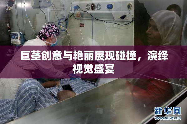 巨茎创意与艳丽展现碰撞，演绎视觉盛宴