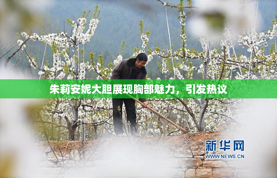 朱莉安妮大胆展现胸部魅力，引发热议
