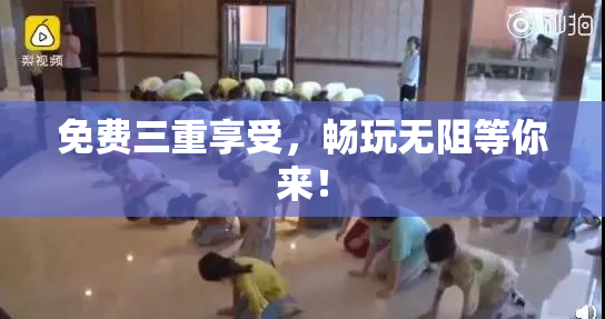 免费三重享受，畅玩无阻等你来！