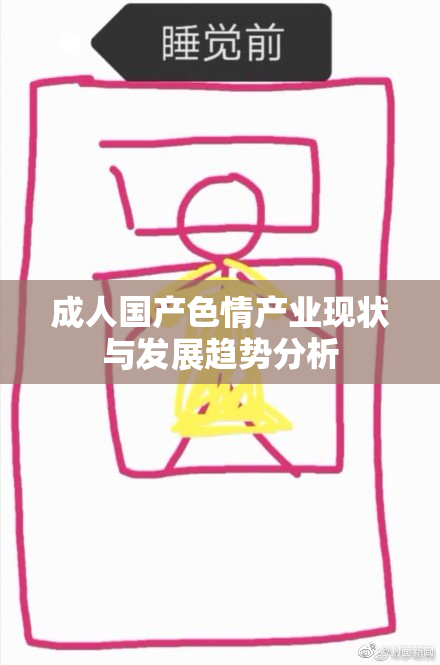 成人国产色情产业现状与发展趋势分析