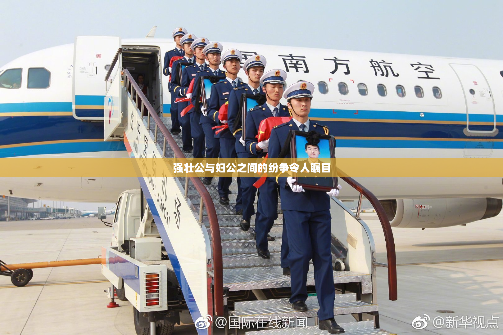 强壮公与妇公之间的纷争令人瞩目