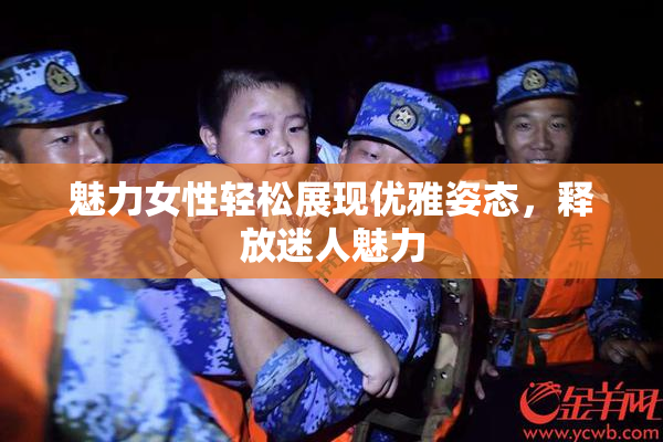 魅力女性轻松展现优雅姿态，释放迷人魅力