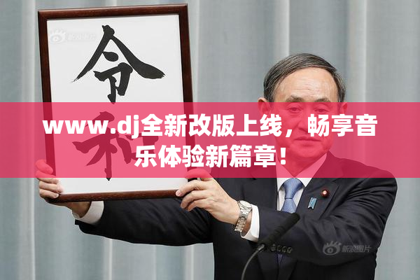 www.dj全新改版上线，畅享音乐体验新篇章！