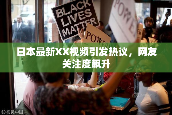 日本最新XX视频引发热议，网友关注度飙升