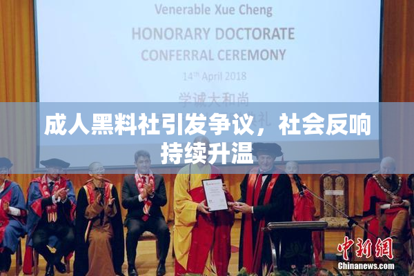 成人黑料社引发争议，社会反响持续升温