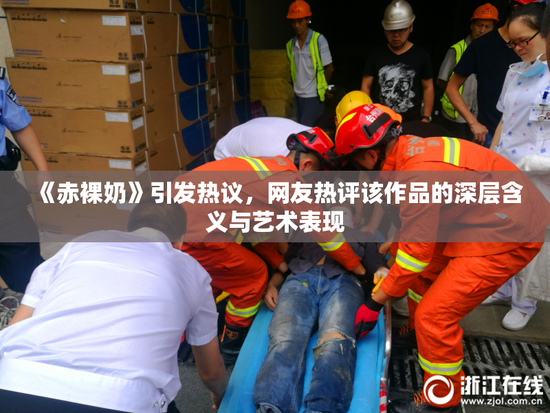 《赤裸奶》引发热议，网友热评该作品的深层含义与艺术表现