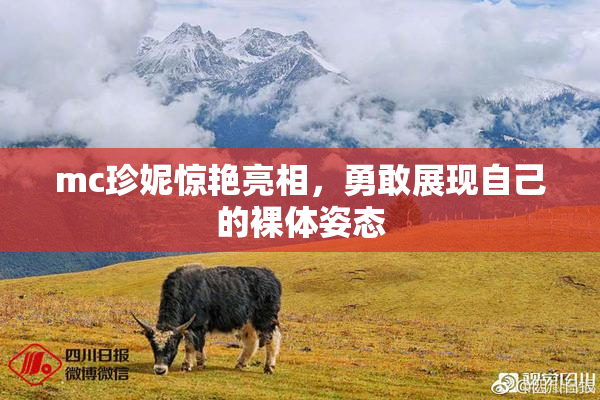 mc珍妮惊艳亮相，勇敢展现自己的裸体姿态