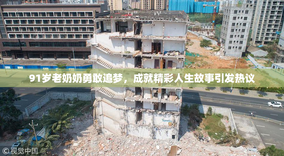 91岁老奶奶勇敢追梦，成就精彩人生故事引发热议