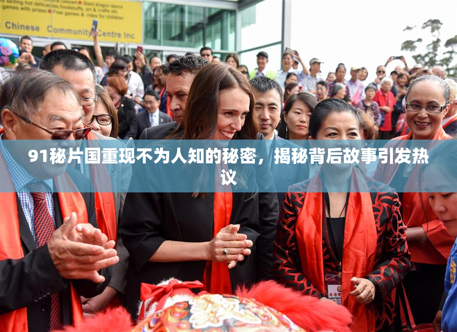 91秘片国重现不为人知的秘密，揭秘背后故事引发热议
