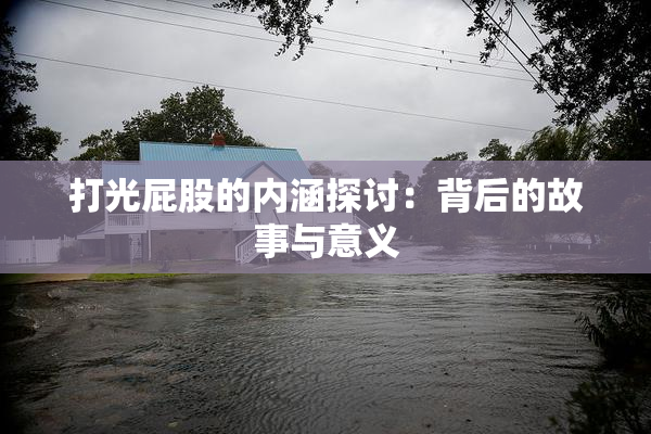 打光屁股的内涵探讨：背后的故事与意义