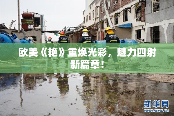 欧美《艳》重焕光彩，魅力四射新篇章！