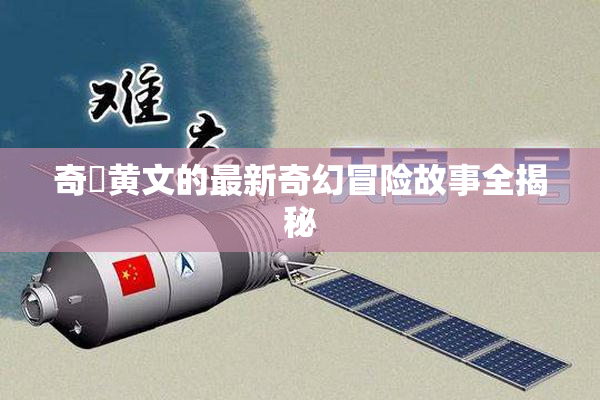 奇犽黄文的最新奇幻冒险故事全揭秘
