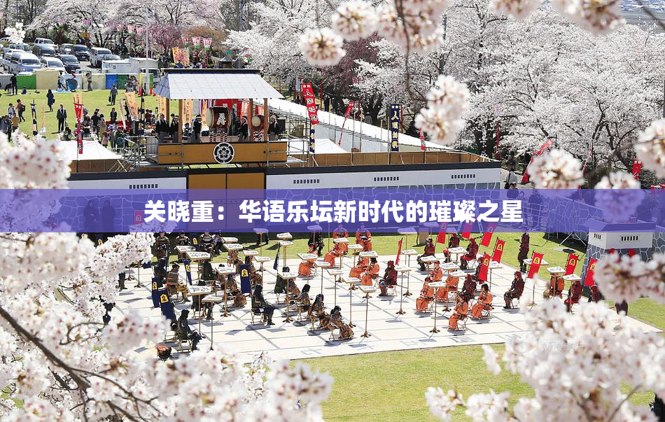 关晓重：华语乐坛新时代的璀璨之星