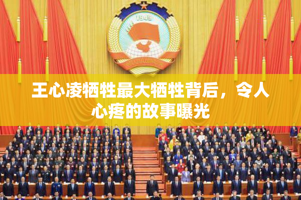 王心凌牺牲最大牺牲背后，令人心疼的故事曝光