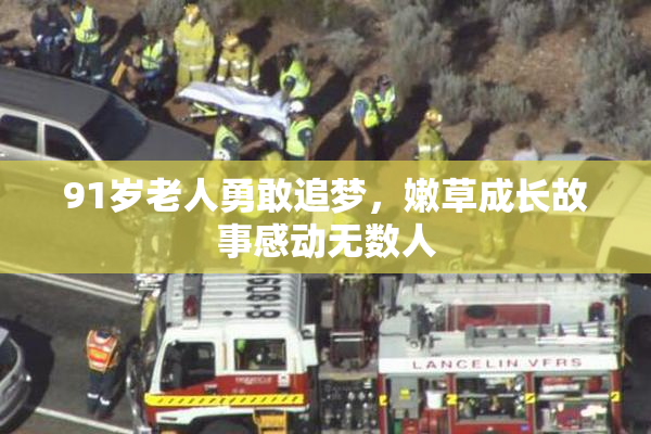 91岁老人勇敢追梦，嫩草成长故事感动无数人