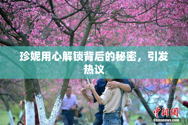 珍妮用心解锁背后的秘密，引发热议