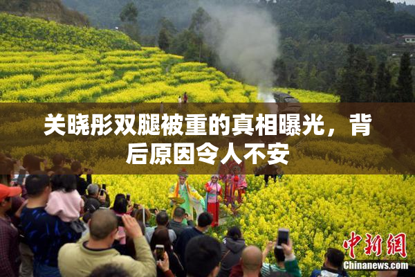 关晓彤双腿被重的真相曝光，背后原因令人不安