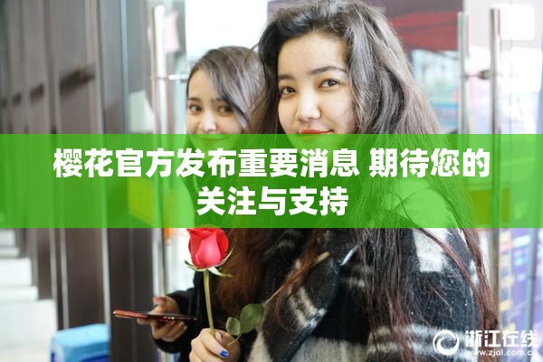 樱花官方发布重要消息 期待您的关注与支持