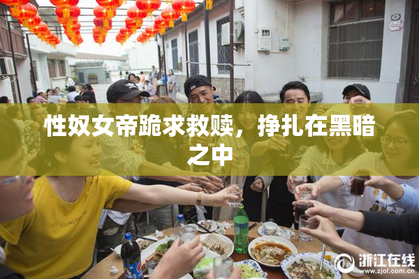 性奴女帝跪求救赎，挣扎在黑暗之中