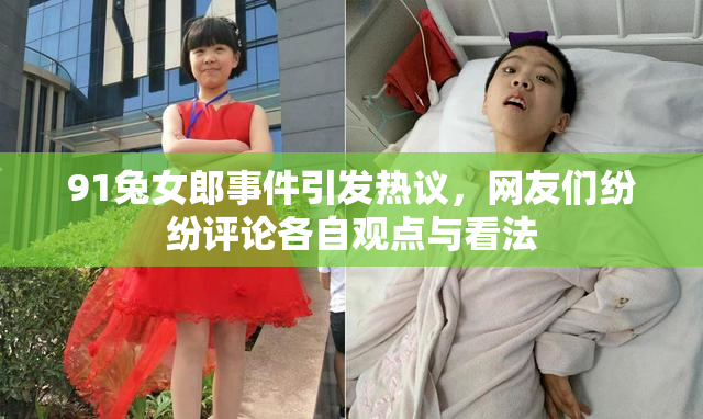 91兔女郎事件引发热议，网友们纷纷评论各自观点与看法