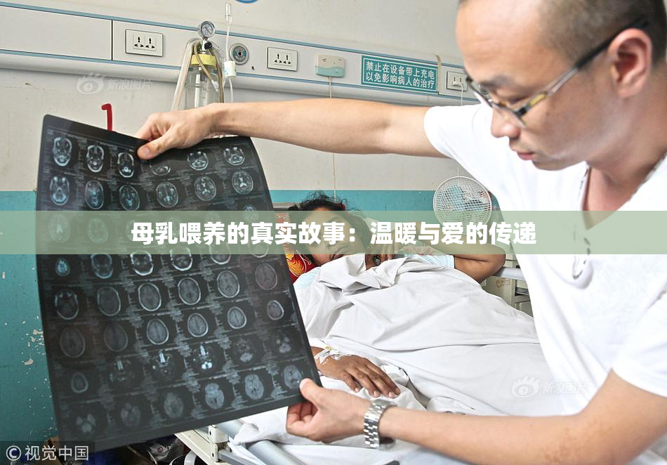 母乳喂养的真实故事：温暖与爱的传递