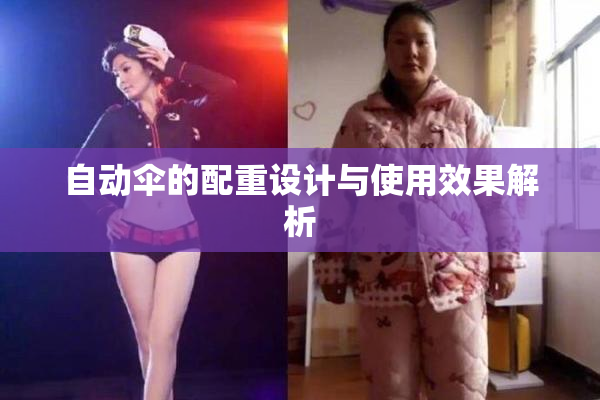 自动伞的配重设计与使用效果解析
