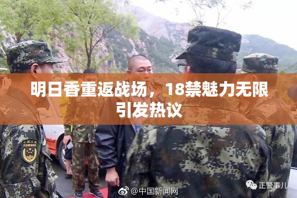 明日香重返战场，18禁魅力无限引发热议