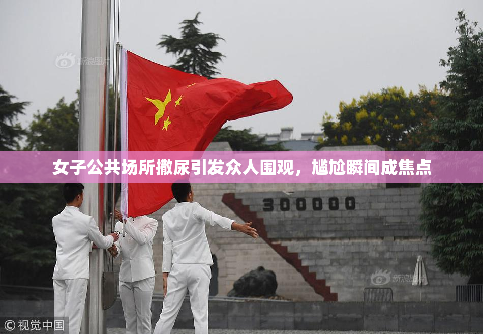 女子公共场所撒尿引发众人围观，尴尬瞬间成焦点