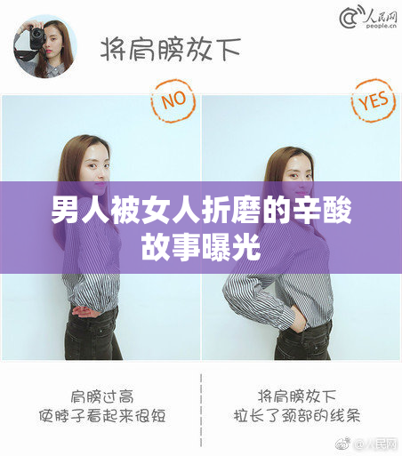 男人被女人折磨的辛酸故事曝光