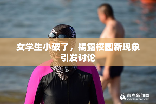 女学生小破了，揭露校园新现象引发讨论