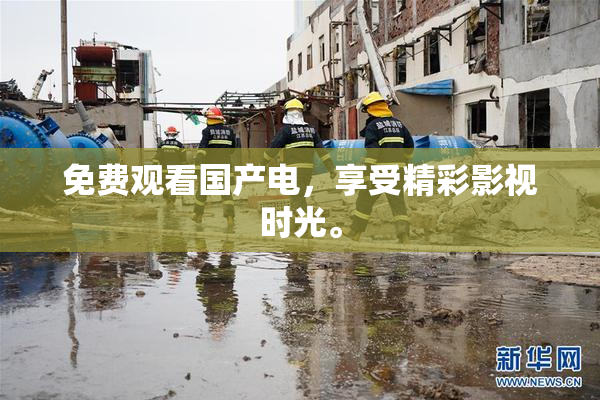 免费观看国产电，享受精彩影视时光。