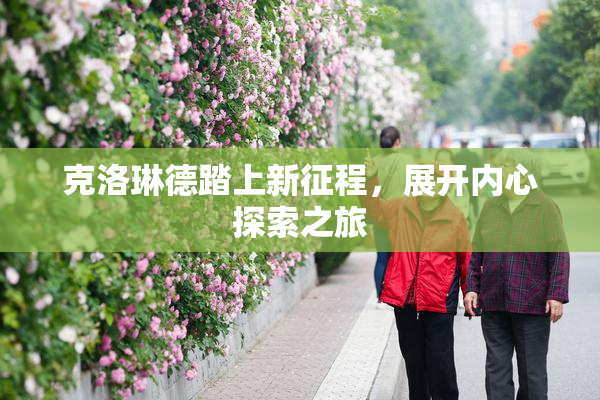 克洛琳德踏上新征程，展开内心探索之旅