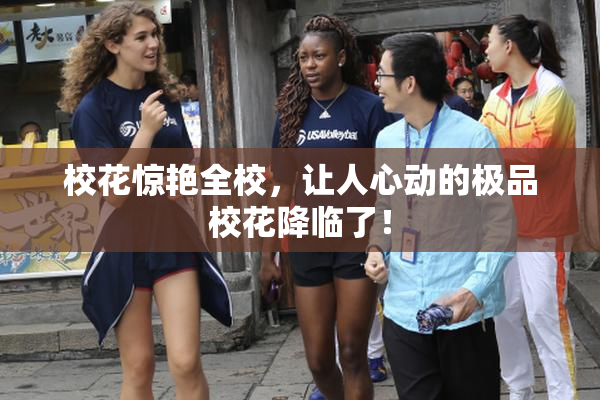 校花惊艳全校，让人心动的极品校花降临了！