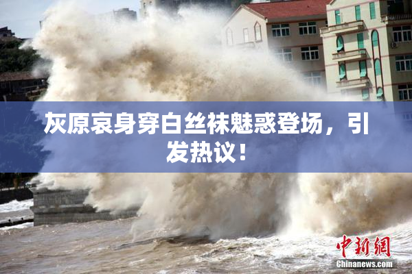 灰原哀身穿白丝袜魅惑登场，引发热议！