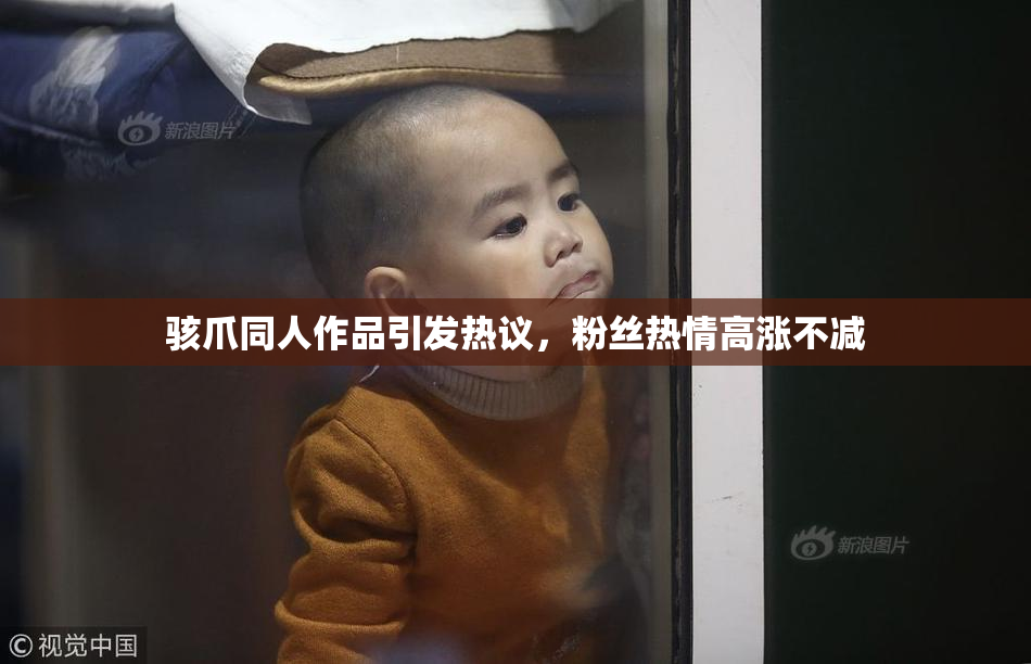 骇爪同人作品引发热议，粉丝热情高涨不减