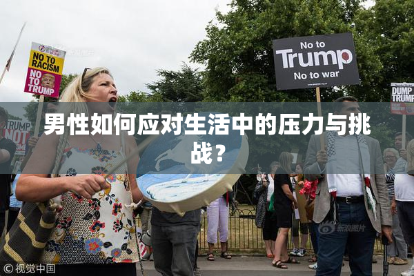 男性如何应对生活中的压力与挑战？