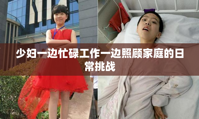少妇一边忙碌工作一边照顾家庭的日常挑战