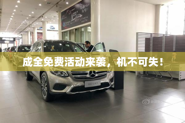 成全免费活动来袭，机不可失！