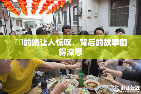 妺妺的奶让人惊叹，背后的故事值得深思